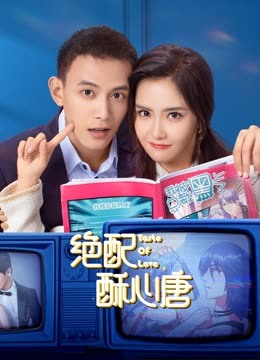 绝配酥心唐(全集)