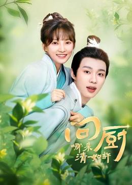 问厨哪来清如许(全集)