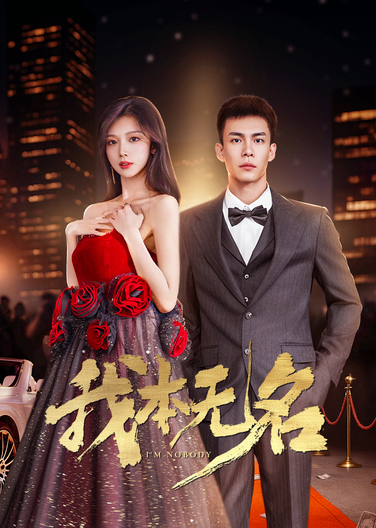 我本无名(全集)