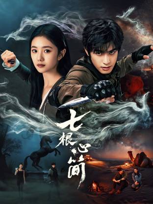 七根心简(全集)