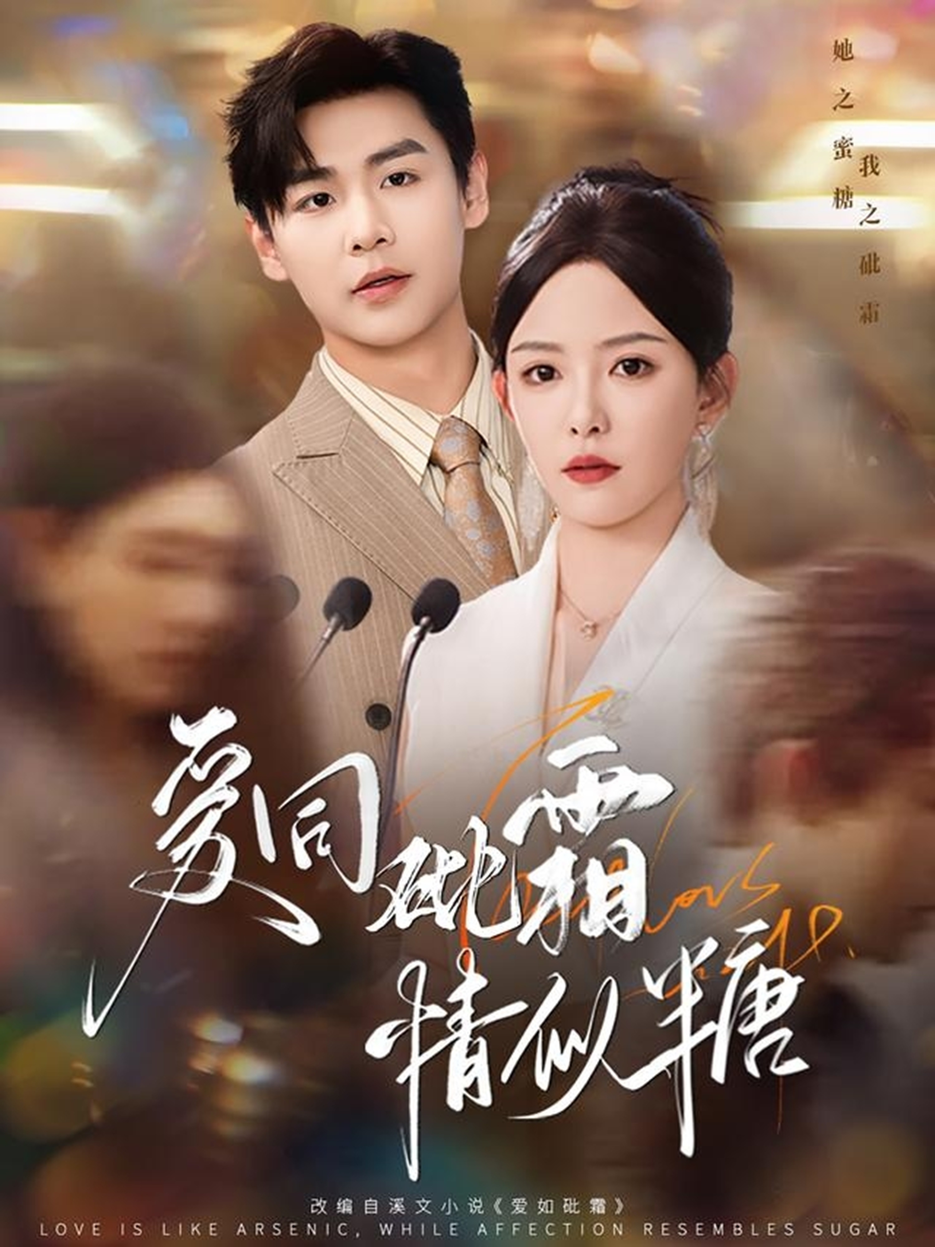 爱同砒霜情似糖