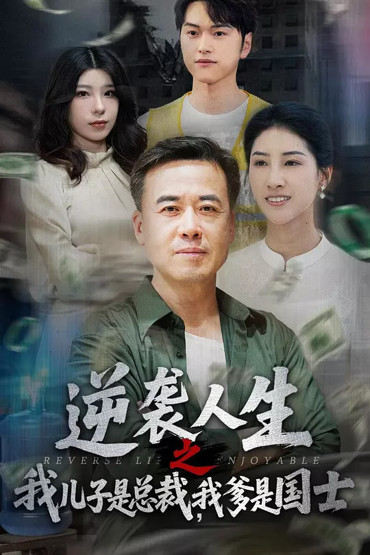 逆袭人生之我儿子是总裁，我爹是国士(全集)