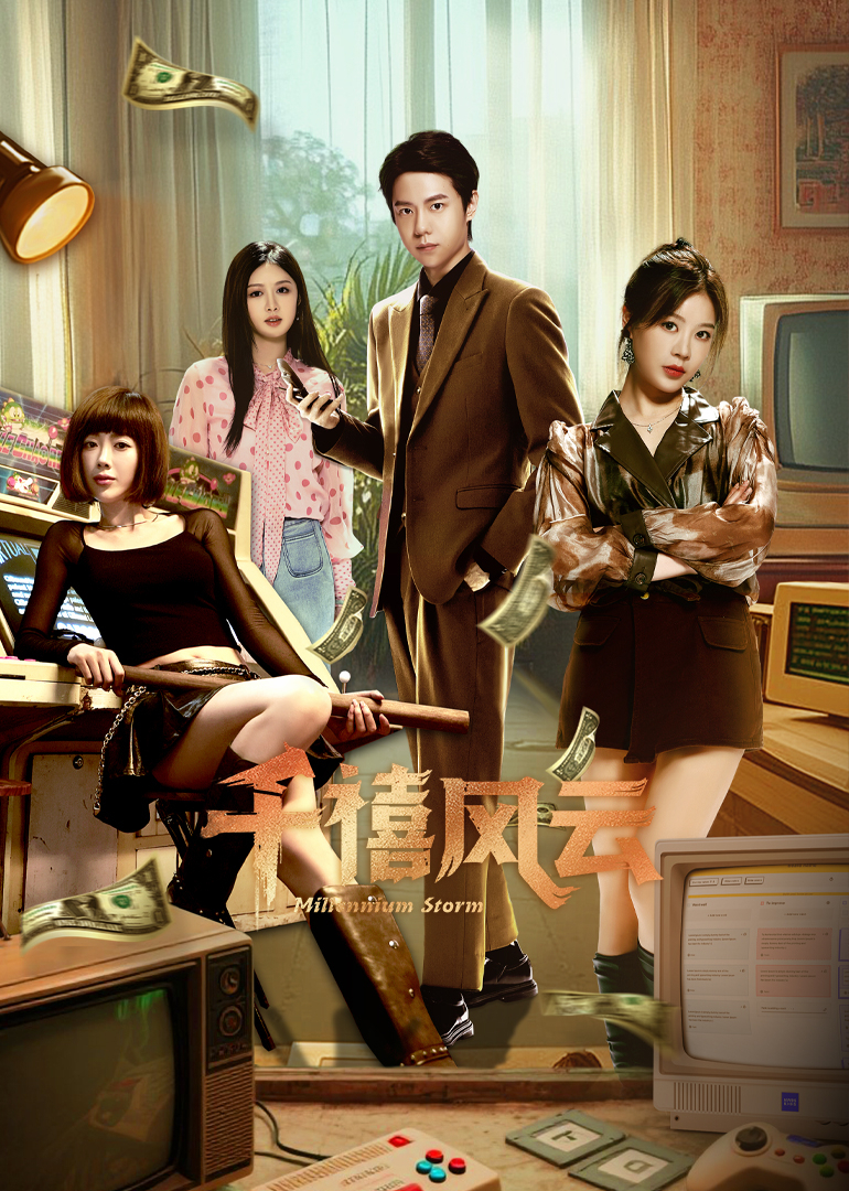 千禧风云(全集)