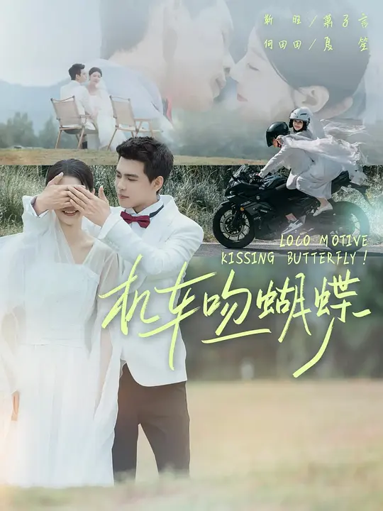 机车吻蝴蝶(全集)
