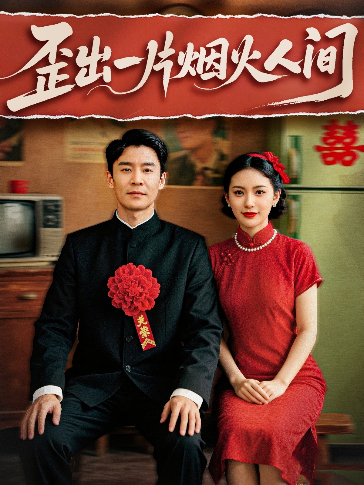 歪出一片烟火人间