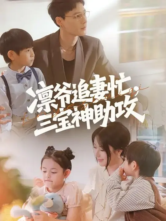 凛爷追妻忙，三宝神助攻