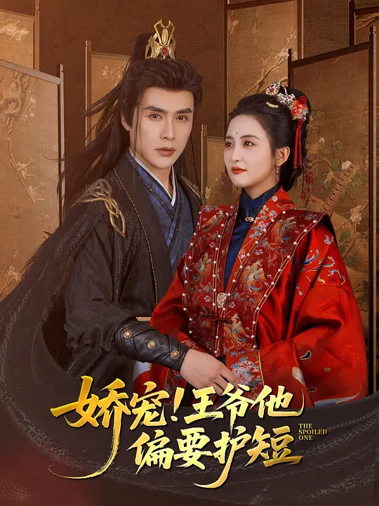 娇宠！王爷他偏要护短(全集)