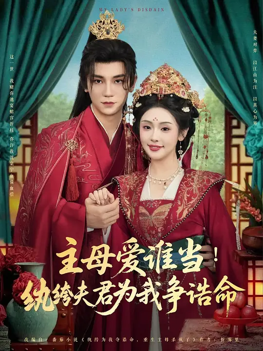 主母爱谁当！纨绔夫君为我挣诰命(全集)