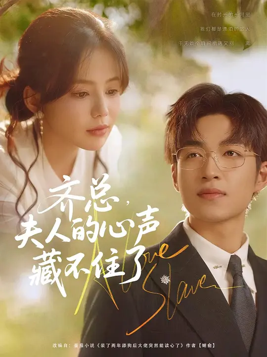 齐总，夫人的心声藏不住了(全集)