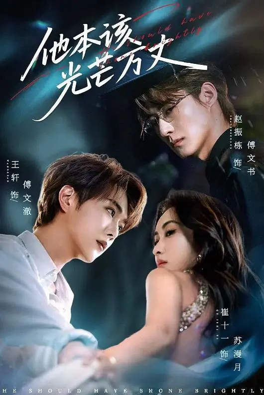 他本该光芒万丈(全集)