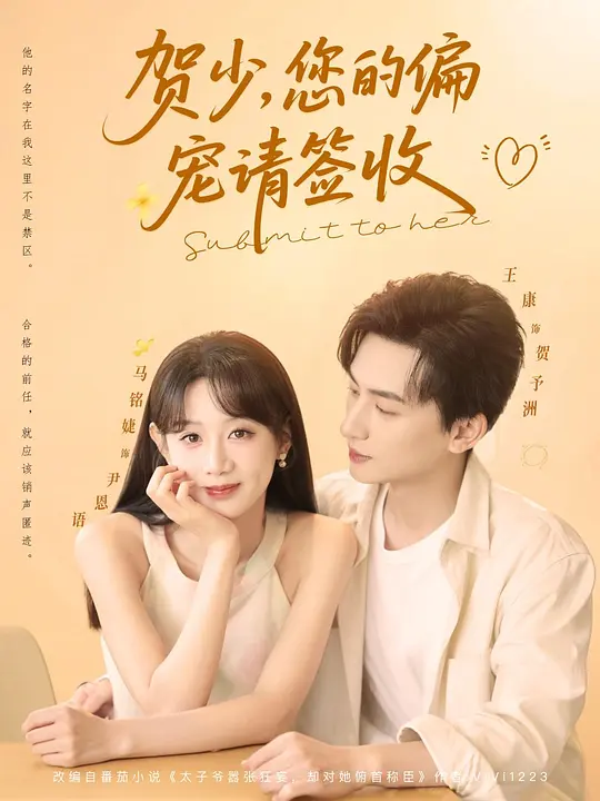 贺少，您的偏宠请签收