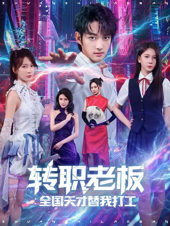 转职老板：全国天才替我打工(全集)