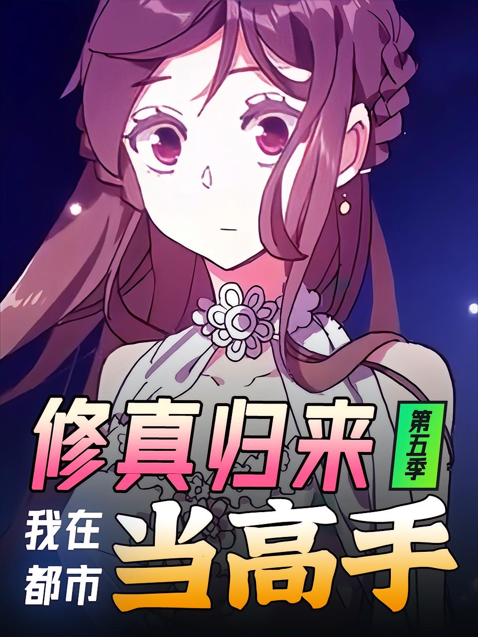 修真归来，我在都市当高手