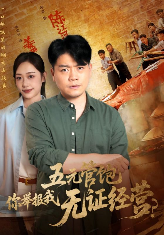 五元管饱，你举报我无证经营