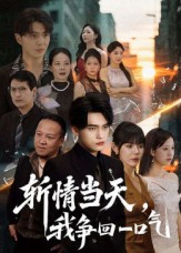 斩情当天，我争回一口气