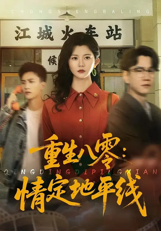 重生八零：情定地平线(全集)