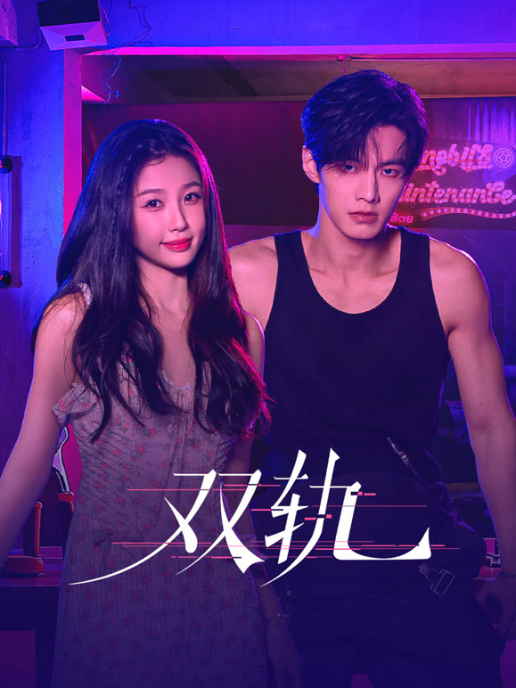 双轨(全集)