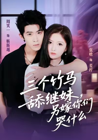 三个竹马舔继妹，另嫁你们哭什么