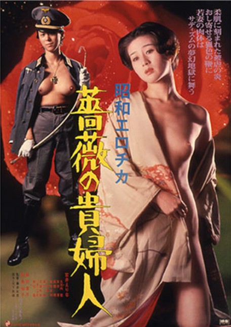 昭和爱神・蔷薇贵妇人