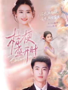 桔梗盛开时(全集)