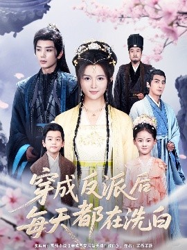 穿成反派后每天都在洗白(全集)