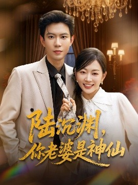 陆沉渊，你老婆是神仙(全集)