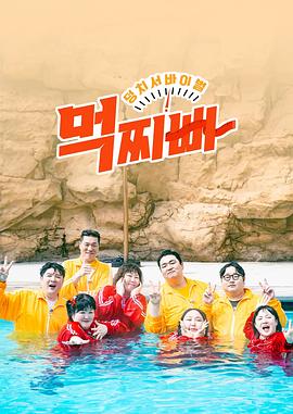 大块头生存战-吃胖瘦(全集)