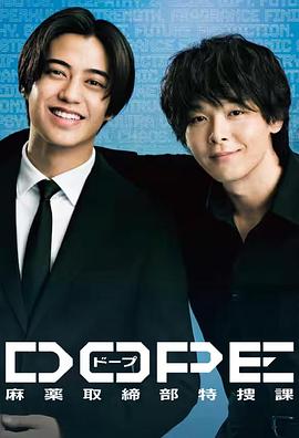 DOPE麻药取缔部特搜课