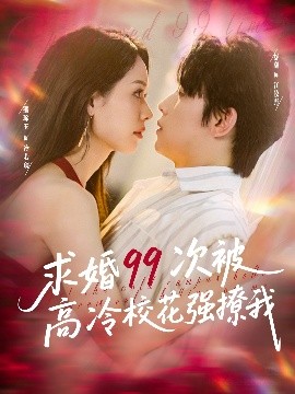 求婚99次被高冷校花强撩我(全集)