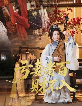 亏妻者百财不入