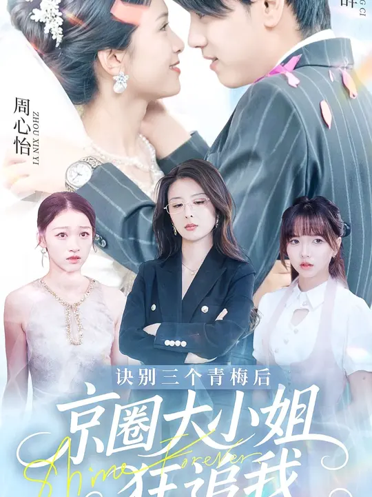 诀别三个青梅后京圈大小姐狂追我