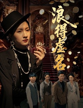 浪得虚名＆雀影2025(全集)