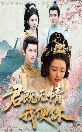 君既无情我便休&山河共明月(全集)