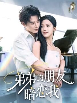 弟弟的朋友暗恋我(全集)