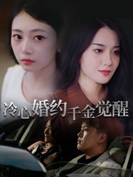 冷心婚约千金觉醒(全集)
