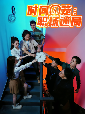 时间囚笼职场迷局(全集)
