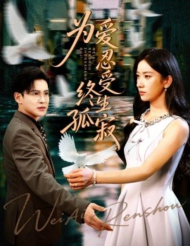 为爱忍受终生孤寂(全集)