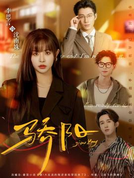 骄阳短剧版(全集)