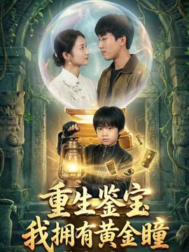重生鉴宝，我拥有黄金瞳(全集)