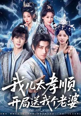 我儿太孝顺，开局送我个老婆(全集)