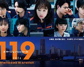 119紧急呼叫2026横滨大停电(全集)