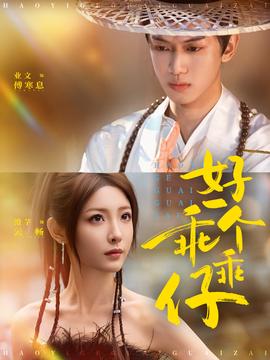 好一个乖乖仔(全集)