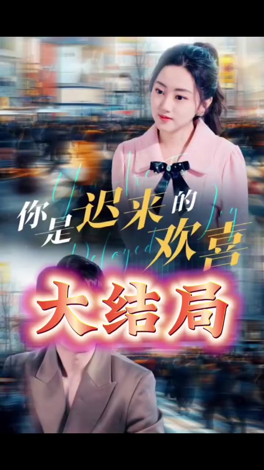 你是迟来的欢喜(全集)