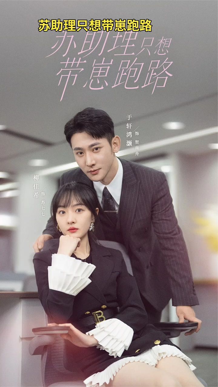 苏助理只想带崽跑路(全集)
