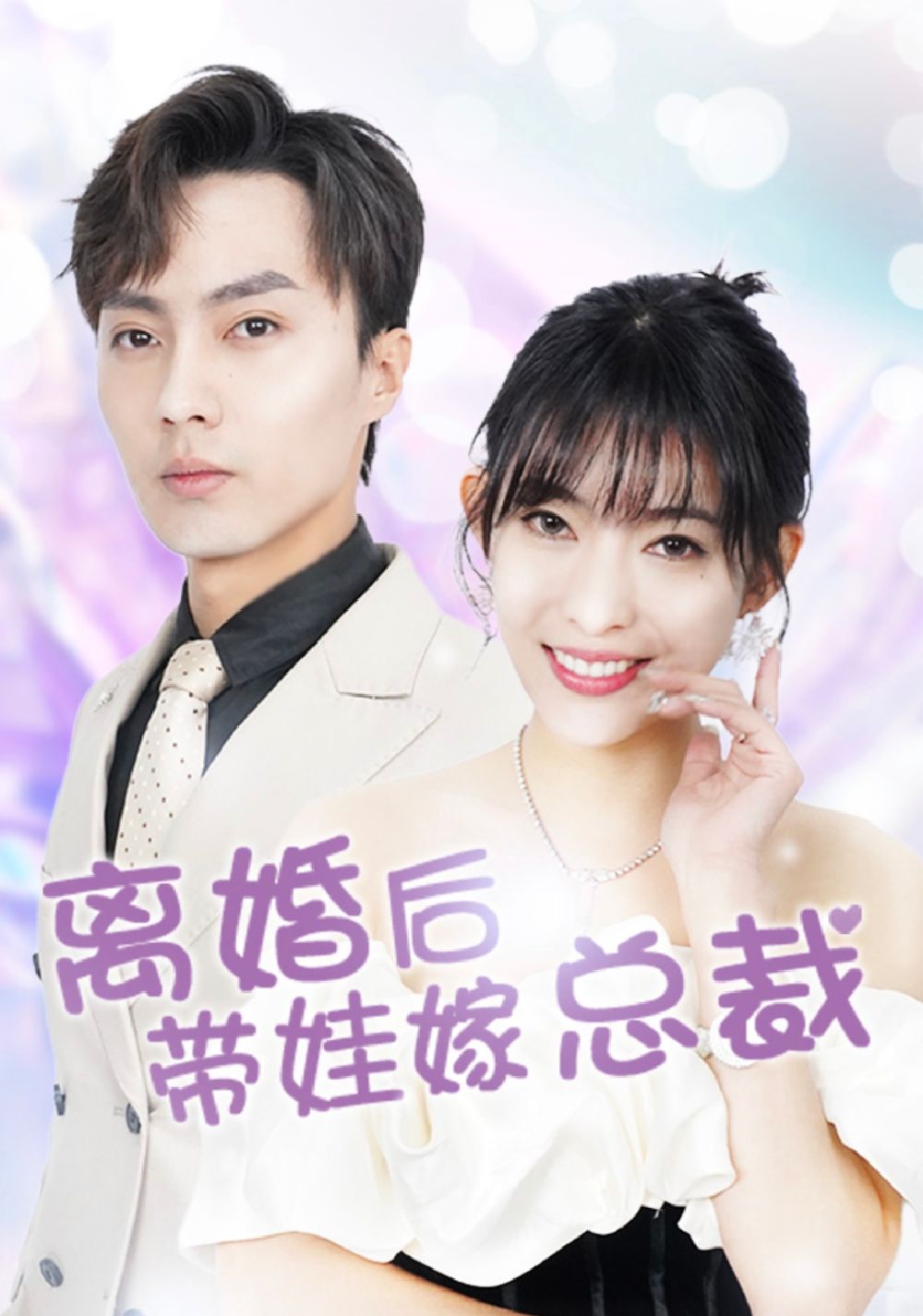 离婚后，带娃嫁总裁(全集)