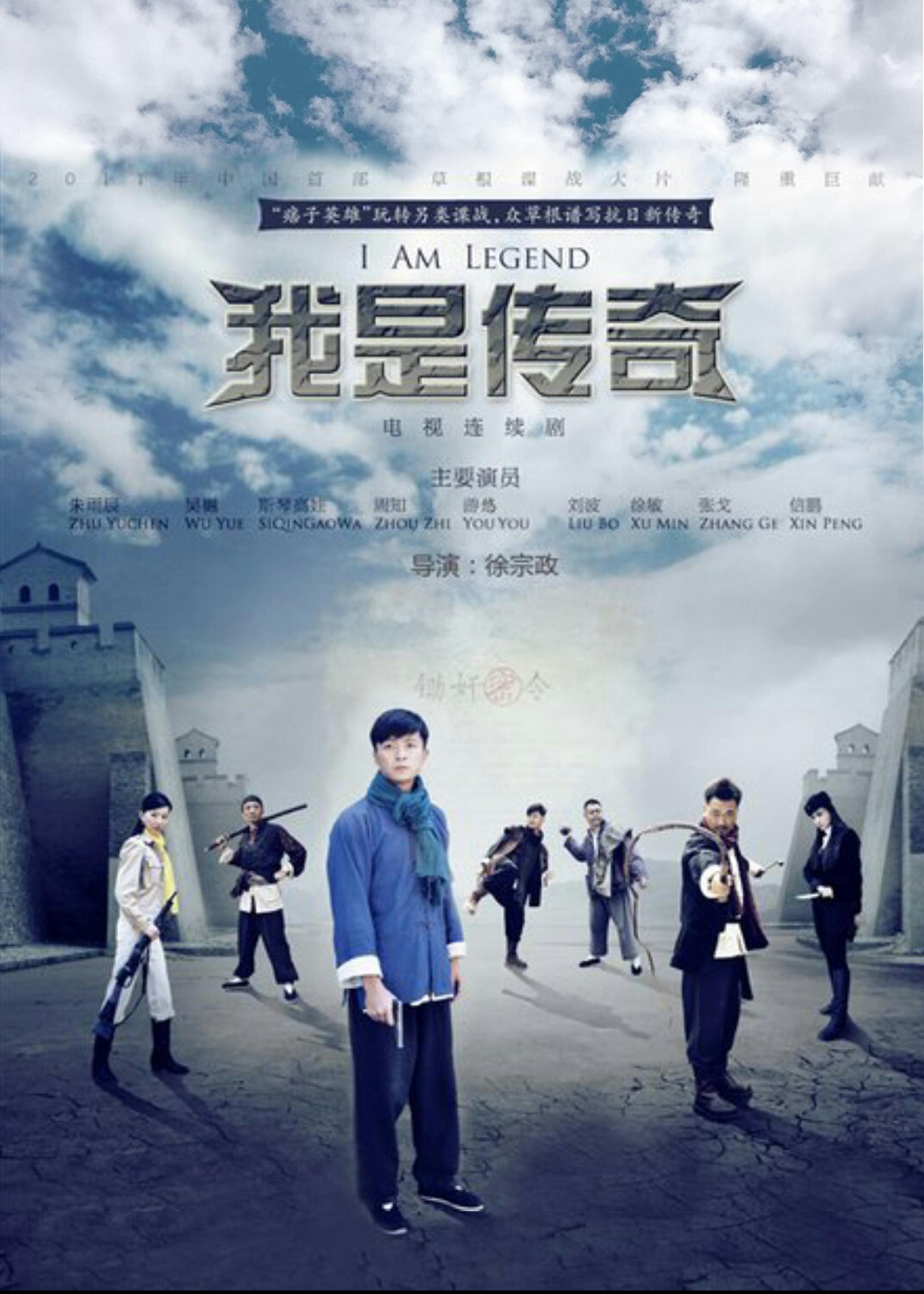 我是传奇(全集)